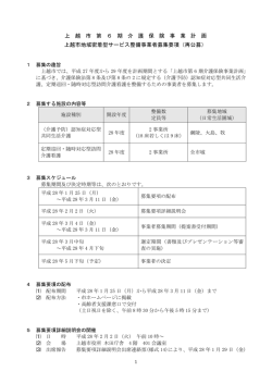 上越市地域密着型サービス整備事業者募集要項（再公募）