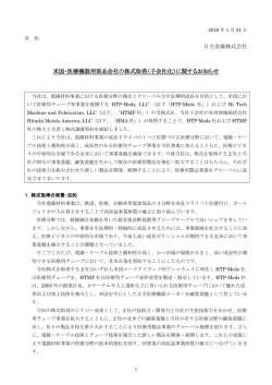（子会社化）に関するお知らせ