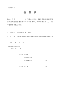 様式第6号）委任状 [PDFファイル／30KB]