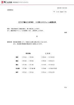 SATSUKI V.325N スケジュール変更の件