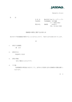 取締役の辞任に関するお知らせ - 株式会社T＆Cホールディングス