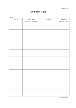 様式10