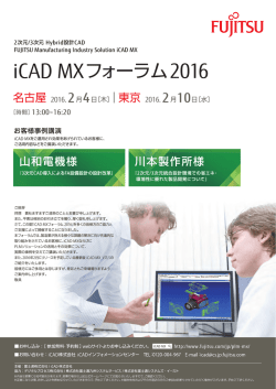 iCADMXフォーラム2016_案内パンフレット