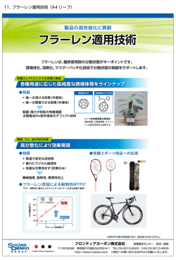 フラーレン適用技術