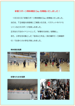 新春スポーツ無料開放 Day を開催いたしました！