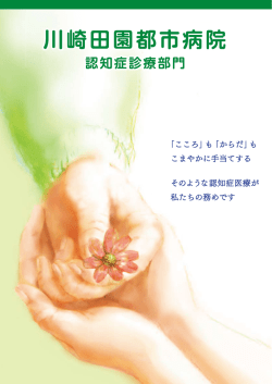 もの忘れ外来 パンフレット (PDF 1.1MB)