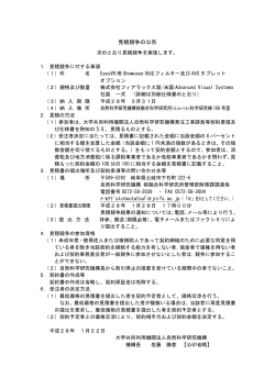 見積競争の公告 - 核融合科学研究所
