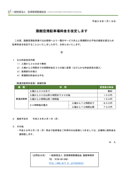 函館空港駐車場料金を改定します
