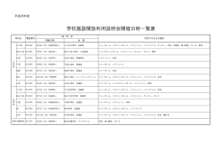 学校施設開放利用説明会開催日時一覧表
