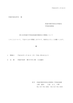 第3回青森市学校給食運営懇談会の開催について（PDF：29KB）