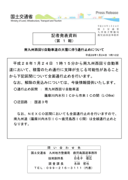 南九州西回り自動車道の大雪に伴う通行止めについて
