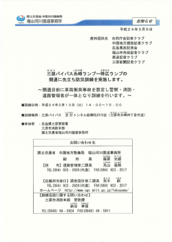 三原バイパス糸崎ランプ～時広ランプの開通に先立ち防災訓練を実施し
