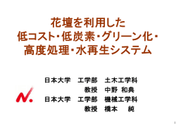 花壇を利用した 低コスト・低炭素・グリーン化・ 高度処理・水再生システム