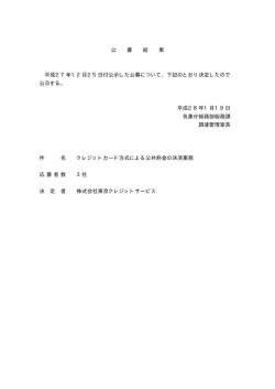 公 募 結 果 平成27年12月25日付公示した公募について、下記のとおり
