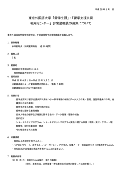 東京外国語大学「留学生課」・「留学支援共同 利用センター」非常勤職員
