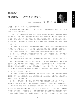 中央銀行―歴史から現在へ - 早稲田大学リポジトリ（DSpace@Waseda
