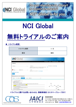 NCI Global トライアルのご案内