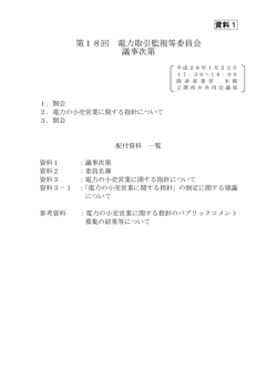 資料1 議事次第（PDF形式：163KB）