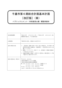 千歳市第6期総合計画基本計画 ［改訂版］（案）