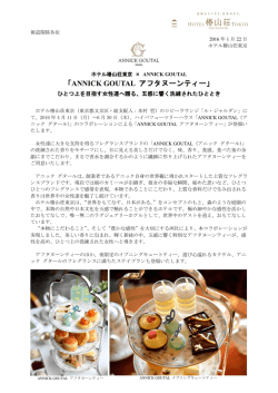 「ANNICK GOUTAL アフタヌーンティー」