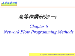 Chapter 6 Network Flow Programming Methods 高等作業研究