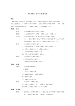学生会規約 - 札幌医科大学