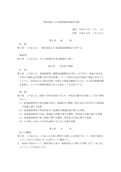一般社団法人日本畜産副産物協会定款 制定 平成25年 4月 1日 変更