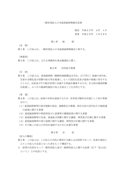 一般社団法人日本畜産副産物協会定款 制定 平成25年 4月 1日 変更