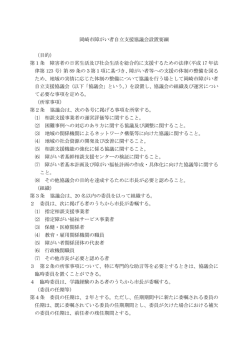 岡崎市障がい者自立支援協議会設置要綱 （目的） 第1条 障害者の日常