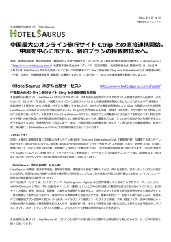 中国を中心にホテル