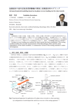 金属板材の面内反転負荷試験機の開発と高精度材料