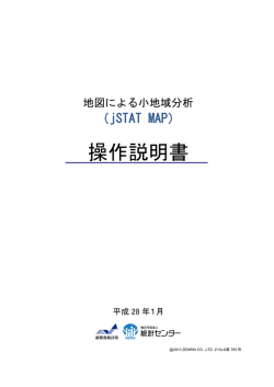 操作説明書 - 地図による小地域分析