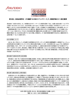資生堂、化粧品業界初 3 年連続「HDI 格付けベンチマーク」で、最高評価