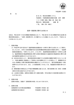 定款一部変更に関するお知らせ