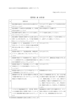 質問書 兼 回答書