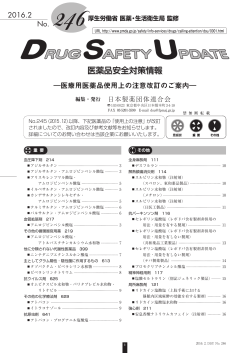 DSU（医薬品安全対策情報） No.246