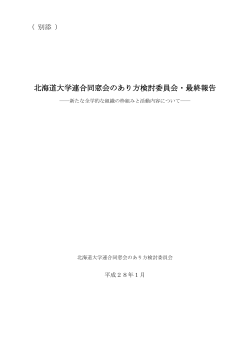 北海道大学連合同窓会のあり方検討委員会・最終報告