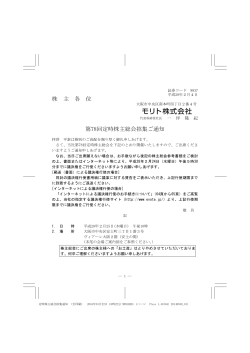 株 主 各 位 第78回定時株主総会招集ご通知