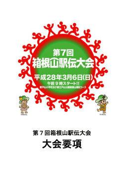 第7回箱根山駅伝大会要項 [PDF形式：537KB] （新規ウィンドウ表示）