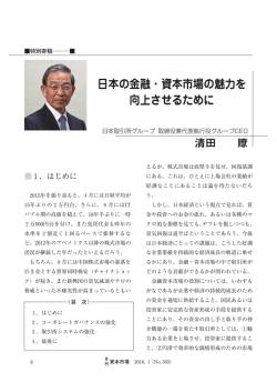 日本の金融・資本市場の魅力を 向上させるために