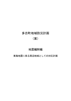 多古町地域防災計画 （案）