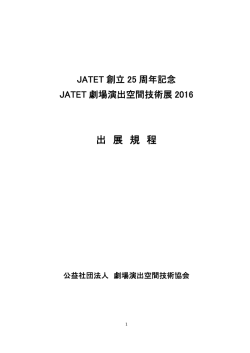 出 展 規 程 - 劇場演出空間技術協会