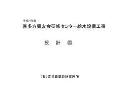 設計図（喜多方猟友会研修センター改修工事） [PDFファイル