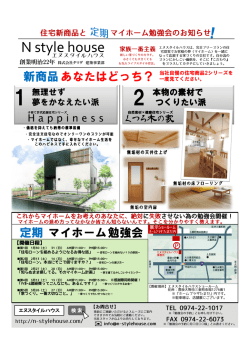詳しくはこちらから - エヌスタイルハウス