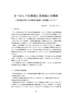 ヨーロッパの美術と浮世絵との関係