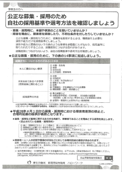 公正な募集・採用のため 自社の採用基準や選考方法を確認しましょう