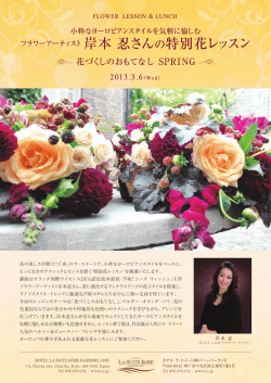 フラワーアーティスト 岸本 忍さんの特別花レッスン