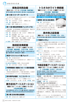 南魚沼市民会館 棟方志功アートステーション 池田記念美術館 鈴木牧之