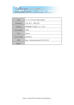 http://utomir.lib.u-toyama.ac.jp/dspace/ Title メーリングリストから見た