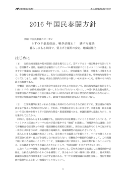 2016 年国民春闘方針